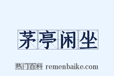 茅亭闲坐是什么意思的图片